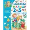 Читаем малышу от 2 до 5 лет Читаем малышу от 2 до 5 лет