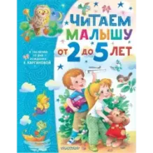 Читаем малышу от 2 до 5 лет