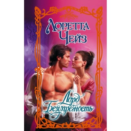 Лорд Безупречность