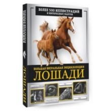 Лошади. Большая визуальная энциклопедия