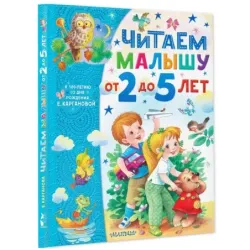 Читаем малышу от 2 до 5 лет