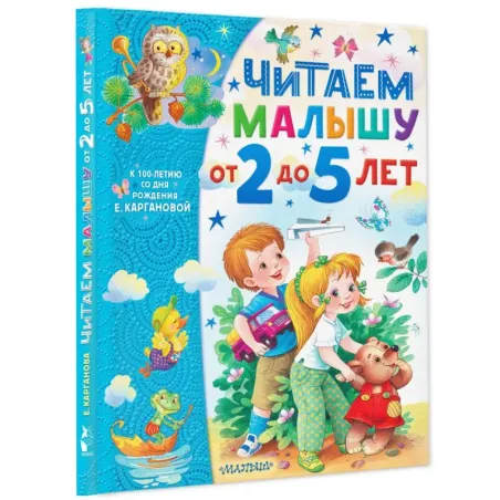 Читаем малышу от 2 до 5 лет