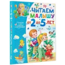 Читаем малышу от 2 до 5 лет