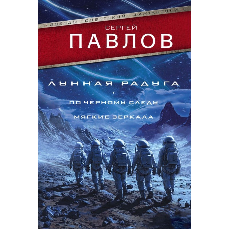 Лунная радуга: По черному следу. Мягкие зеркала