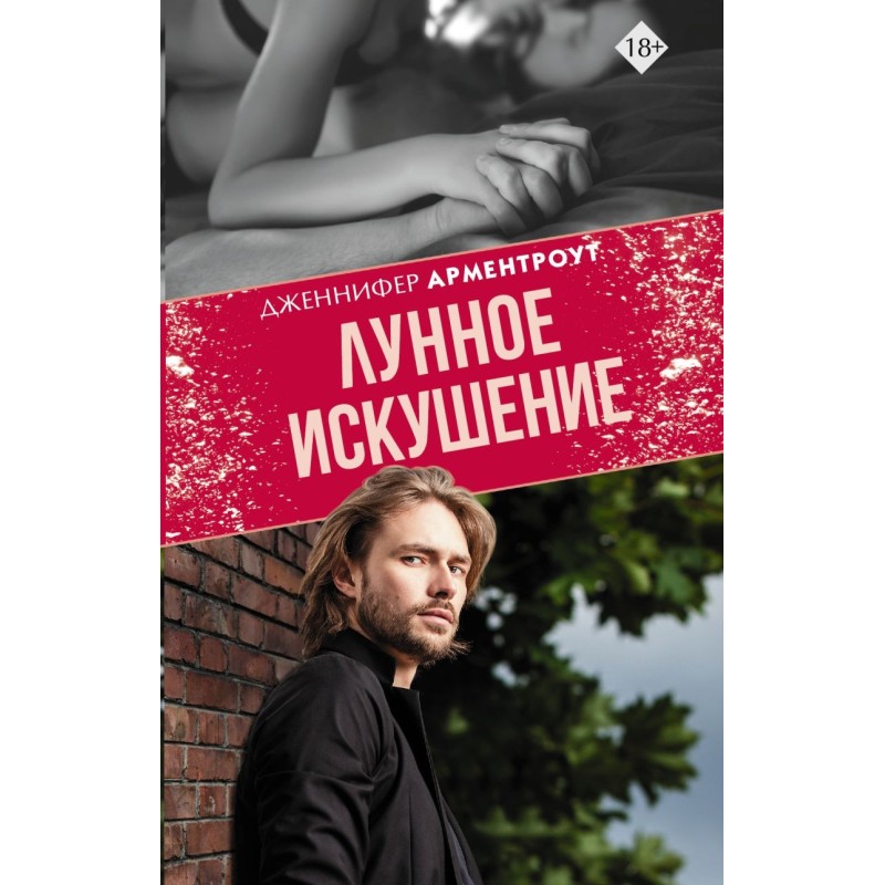 Лунное искушение Лунное искушение