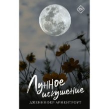 Лунное искушение