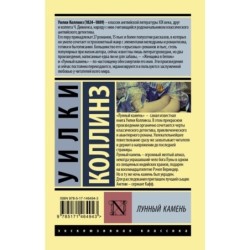 Лунный камень (новый перевод)