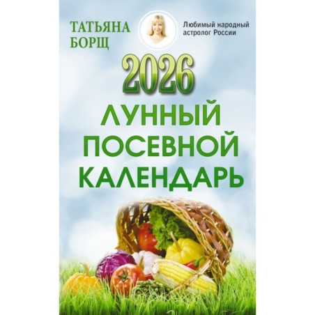 Лунный посевной календарь на 2026 год