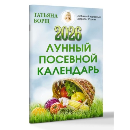 Лунный посевной календарь на 2026 год