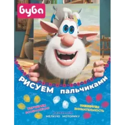 Буба. Рисуем пальчиками (жёлтая)