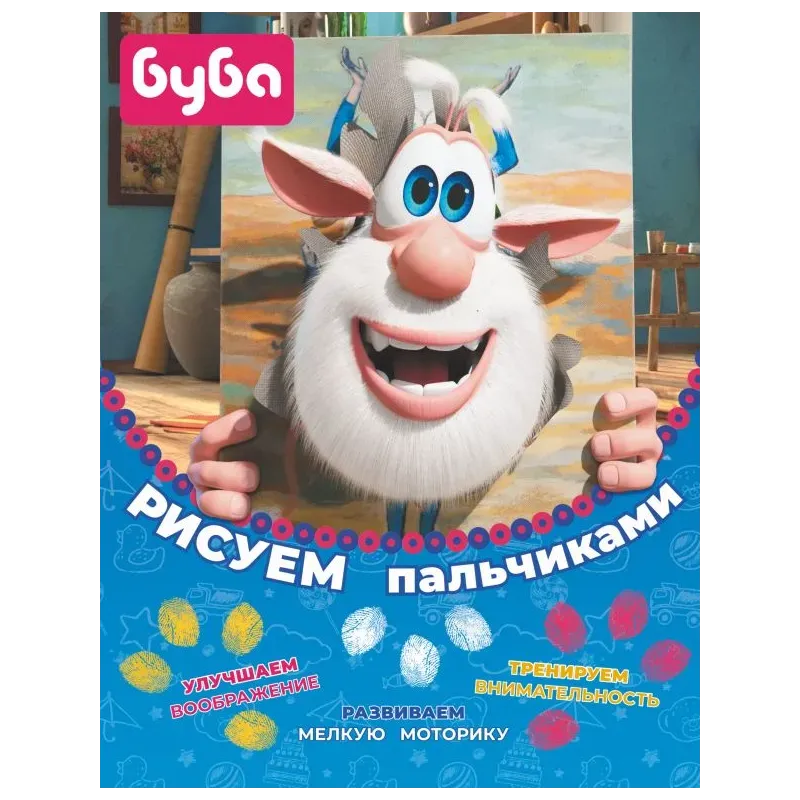 Буба. Рисуем пальчиками (жёлтая)