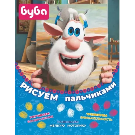 Буба. Рисуем пальчиками (жёлтая)