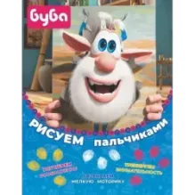 Буба. Рисуем пальчиками (жёлтая)