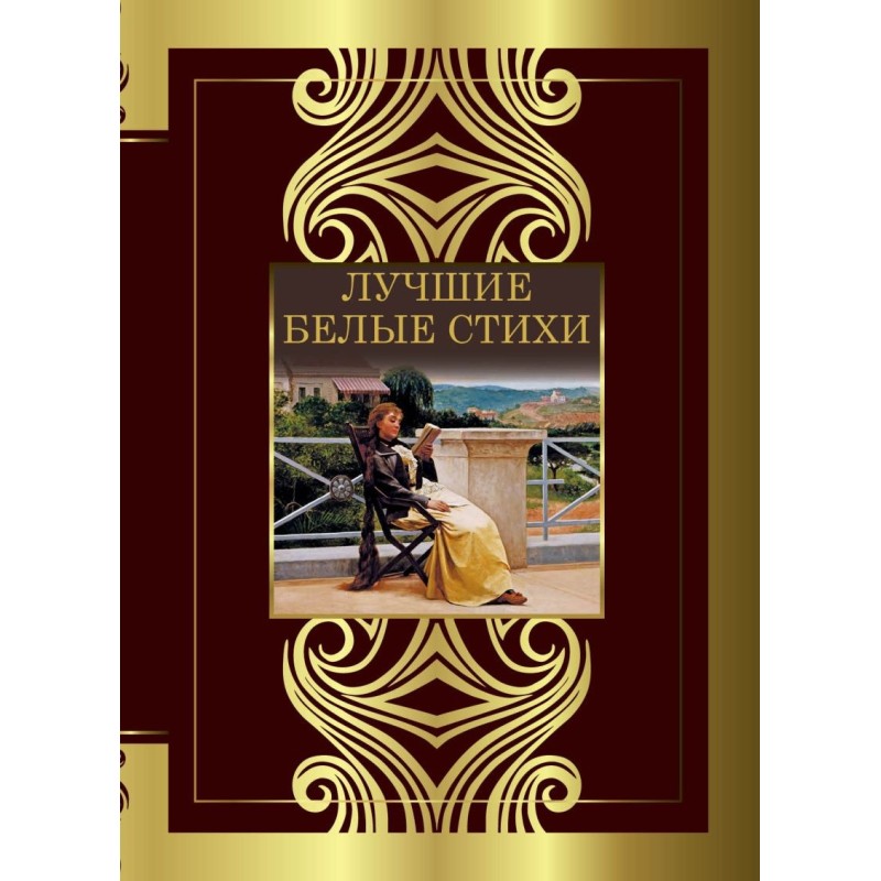 Лучшие белые стихи
