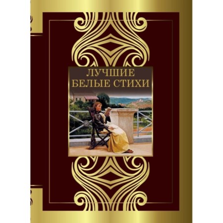 Лучшие белые стихи