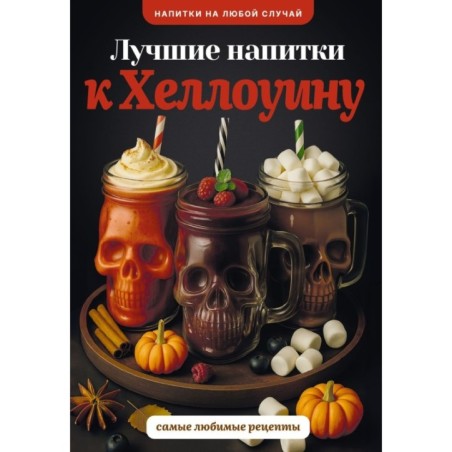 Лучшие напитки к Хэллоуину