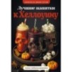 Лучшие напитки к Хэллоуину