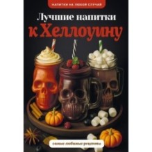 Лучшие напитки к Хэллоуину