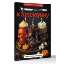 Лучшие напитки к Хэллоуину