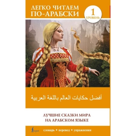 Лучшие сказки мира на арабском языке. Уровень 1