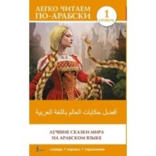 Лучшие сказки мира на арабском языке. Уровень 1