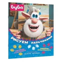 Буба. Рисуем пальчиками (жёлтая)