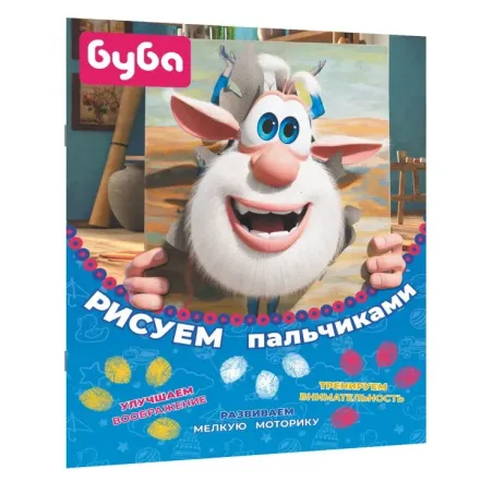 Буба. Рисуем пальчиками (жёлтая)
