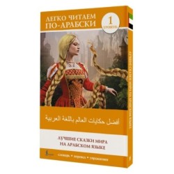Лучшие сказки мира на арабском языке. Уровень 1