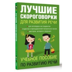 Лучшие скороговорки для развития речи