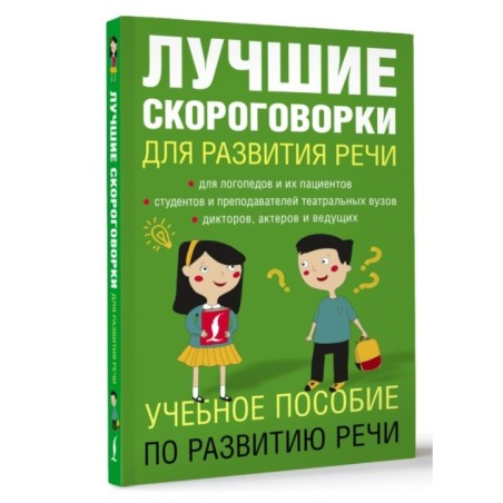 Лучшие скороговорки для развития речи