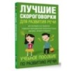 Лучшие скороговорки для развития речи Лучшие скороговорки для развития речи