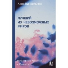 Лучший из невозможных миров. Философские тропинки к Абсолюту