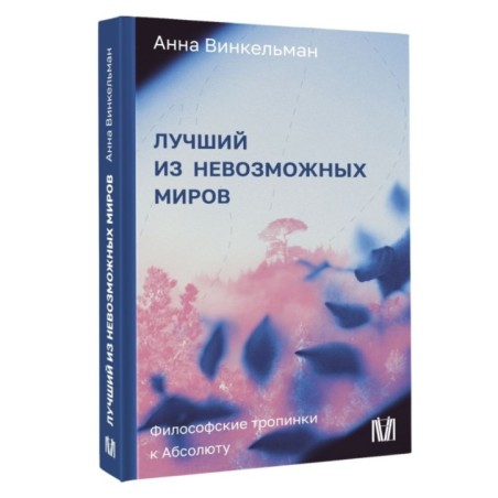 Лучший из невозможных миров. Философские тропинки к Абсолюту