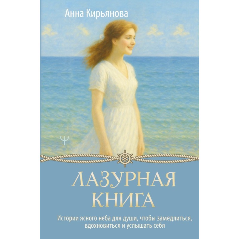 Лазурная книга. Истории ясного неба для души, чтобы замедлиться, вдохновиться и услышать себя