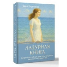 Лазурная книга. Истории ясного неба для души, чтобы замедлиться, вдохновиться и услышать себя