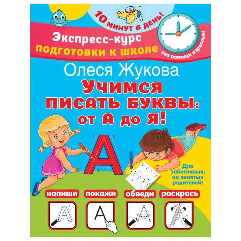 Учимся писать буквы: от А до Я Учимся писать буквы: от А до Я