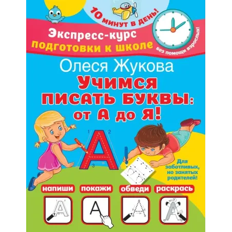 Учимся писать буквы: от А до Я