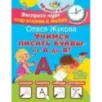 Учимся писать буквы: от А до Я Учимся писать буквы: от А до Я