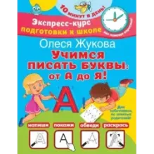 Учимся писать буквы: от А до Я