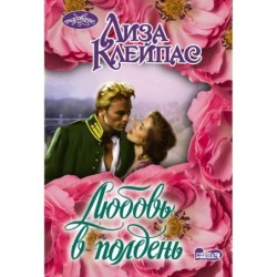 Любовь в полдень