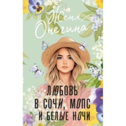 Любовь в Сочи, мопс и белые ночи