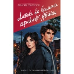 Любовь во времена серийных убийц