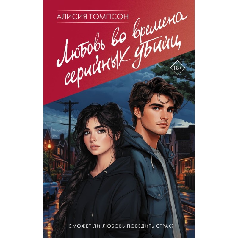 Любовь во времена серийных убийц