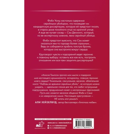 Любовь во времена серийных убийц