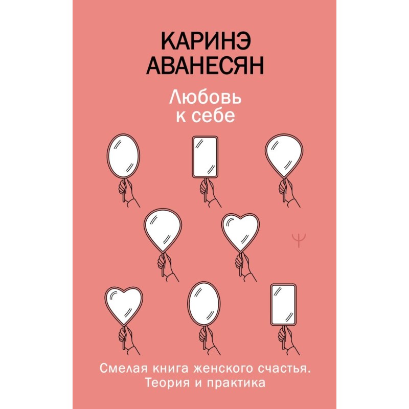 Любовь к себе. Смелая книга женского счастья. Теория и практика Любовь к себе. Смелая книга женского счастья. Теория и практика