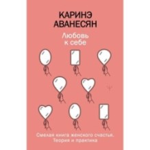 Любовь к себе. Смелая книга женского счастья. Теория и практика