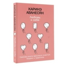 Любовь к себе. Смелая книга женского счастья. Теория и практика