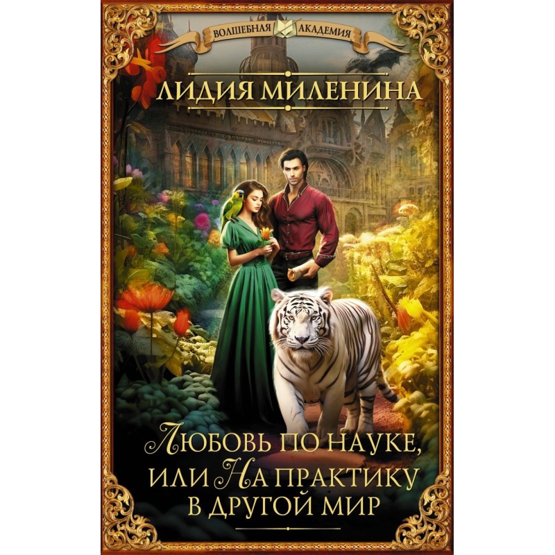 Любовь по науке, или На практику в другой мир