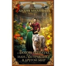 Любовь по науке, или На практику в другой мир