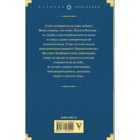 Любовь попаданки